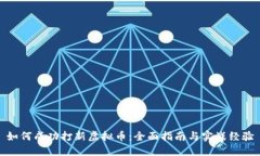 如何成功打新虚拟币：全面指南与实战经验