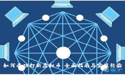 如何成功打新虚拟币:全面指南与实战经验