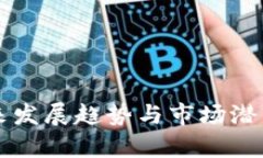 虚拟币未来发展趋势与市场潜力深度分析
