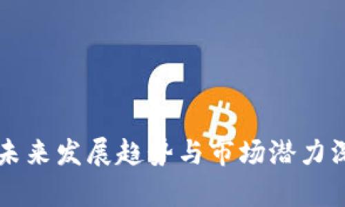 虚拟币未来发展趋势与市场潜力深度分析