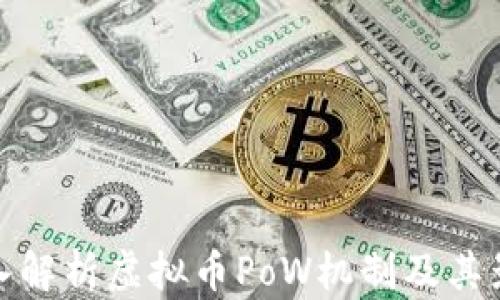 深入解析虚拟币PoW机制及其影响