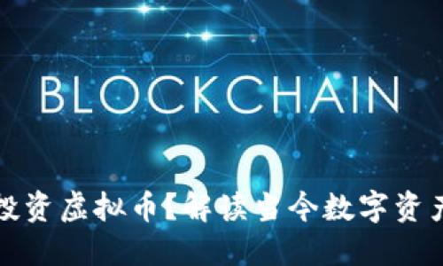 父母为何在投资虚拟币?解读当今数字资产的热门趋势