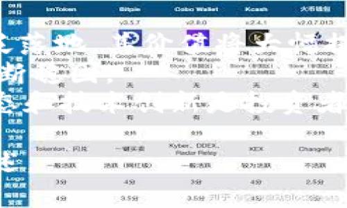 baioti2023年最新攻略：深入了解Hero虚拟币及其投资前景/baioti
Hero虚拟币, 虚拟货币投资, 数字资产交易, 加密货币走势/guanjianci

## 内容主体大纲

1. **引言**
   - 介绍Hero虚拟币的背景
   - 该币的市场概况和重要性

2. **Hero虚拟币的基本概念**
   - 暴露Hero虚拟币的定义
   - 与其他虚拟币的比较

3. **Hero虚拟币的创建与发展历程**
   - 诞生背景
   - 发展过程中的重大事件

4. **Hero虚拟币的技术架构**
   - 区块链技术解析
   - 深入探讨其共识机制

5. **Hero虚拟币的市场表现**
   - 历史价格走势
   - 市场行情分析

6. **投资Hero虚拟币的风险与机遇**
   - 进行市场评估与风险提示
   - 投资者应掌握的基本知识

7. **如何有效投资Hero虚拟币**
    - 投资策略与技巧
    - 选择合适的交易平台

8. **未来的展望与发展趋势**
   - 当前市场趋势分析
   - 专家对Hero虚拟币未来的看法

9. **结论**
   - 对Hero虚拟币的总结
   - 对投资者的建议

## 内容

### 1. 引言
在数字货币加速发展的今天，各种虚拟币层出不穷，Hero虚拟币作为其中的一员，其独特的价值和潜在的投资机会引起了广泛关注。无论是热衷投资的专业人士，还是刚刚入门的新人，都应当掌握Hero虚拟币的基本面，以便于在未来的市场操作中做出明智的决策。

### 2. Hero虚拟币的基本概念
Hero虚拟币是基于区块链技术的一种数字货币，具备去中心化特点。它的设计初衷是为了为用户提供安全、快速和高效的交易体验。与许多其他虚拟币相比，Hero虚拟币有其独特的生态系统和交易机制，使其在市场上占有一席之地。

### 3. Hero虚拟币的创建与发展历程
Hero虚拟币最初是在2016年由一群区块链爱好者创建的。经过多年的发展，它的产业链日渐完善，形成了较为完整的市场体系。随着技术的不断进步，Hero虚拟币也经历了多个版本的更新，逐步了其交易功能和用户体验。

### 4. Hero虚拟币的技术架构
Hero虚拟币利用创新的区块链技术，确保交易过程的安全性和有效性。其共识机制基于“权益证明”（PoS），这不仅提高了交易速度，也降低了能源消耗。通过对这些技术细节的了解，投资者能更好地评估其市场价值。

### 5. Hero虚拟币的市场表现
自发布以来，Hero虚拟币的价格经历了巨大的波动。在某些阶段，它的价格曾经迅速攀升，引发了投资者的关注。分析其历史价格，与市场整体行情、行业动态密切相关，是理解其走势的关键。

### 6. 投资Hero虚拟币的风险与机遇
投资Hero虚拟币虽然具有潜在的高收益，但也伴随着相应的风险。市场波动、政策变化以及技术缺陷都可能影响其投资价值。本文将探讨如何评估和规避这些风险，同时抓住投资机会。

### 7. 如何有效投资Hero虚拟币
进行Hero虚拟币的投资时，选择合适的交易平台非常重要。优秀的平台不仅提供安全的交易环境，还能提供丰富的市场信息和分析工具。此外，投资者需具备必要的市场分析能力和交易策略，以使其投资更加理智。

### 8. 未来的展望与发展趋势
展望未来，Hero虚拟币在技术进步和市场需求的推动下，具有广阔的发展前景。但未来的市场环境也充满挑战，投资者需要时刻关注市场动态、技术变化、政策趋势，以调整其投资策略。

### 9. 结论
总的来说，Hero虚拟币在当前的市场中具有一定的投资价值，但投资者无论如何都不能忽视其中的风险。对于有意愿参与这一投资领域的人士，持续的学习和了解将是成功的关键。

## 相关问题

### 问题1: Hero虚拟币的市场需求如何变化？
市场需求的变化通常直接受到多个因素的影响，如经济环境、用户需求、技术革新等。
首先，经济环境的不稳定性，例如通货膨胀和政府政策的变化，会直接影响人们对虚拟货币的需求。尤其是在经济衰退期间，越来越多的投资者趋向于寻找安全的避风港，而虚拟货币的去中心化特性恰好满足了这一需求。
其次，技术的进步也在不断塑造市场需求。例如，Hero虚拟币利用高级加密协议和智能合约，以提升其安全性和便利性。这种技术吸引了更多投资者和用户，从而推动了市场需求的增长。
此外，社会对虚拟货币的认知变化也影响了市场需求。随着人们对区块链技术的了解加深，越来越多的人开始意识到虚拟货币的潜在价值，这一认知的提升直接促进了Hero虚拟币等产品的市场需求。

### 问题2: Hero虚拟币目前的价格趋势如何？
了解Hero虚拟币的价格趋势，必须通过各大交易所的数据进行分析。根据多年来的走势分析，其价格波动较大，表现出与市场情绪密切相关的特征。
在过去的两年中，Hero虚拟币经历了多次的上升与下降，通常在市场整体回暖时表现出强劲的上涨势头。例如，随着某一行业中的技术突破，Hero虚拟币的需求增加，价格也随之上涨。
与此同时，市场情绪对其价格走势影响显著。在某些情况下，由于外部因素，如国家政策的变化或黑客攻击等，价格会经历急剧下跌。了解这些价格变化的背后原因，对投资者来说至关重要。
此外，庄家操控、资金大进大出等现象在虚拟币市场十分常见，也会极大影响Hero虚拟币的短期价格。因此，投资者需要充分关注市场动态，把握价格走势的主要驱动因素。

### 问题3: 如何判断Hero虚拟币的投资价值？
判断Hero虚拟币的投资价值需综合考虑多个方面，包括技术基础、市场规模和用户接受度等。
首先，其技术基础是最核心的部分。深入研究Hero的区块链技术，包括其安全性、可扩展性与交易速度，能够直接折射出其未来可能的应用场景和市场竞争力。
其次，市场规模及用户接受度也至关重要。领导性的分析机构通常会对虚拟货币市场进行评估，通过技术开发进度、用户增长率等数据来观察Hero虚拟币的市场表现。
此外，跟踪主要社交媒体及社区的讨论，了解公共舆论和投资者的情绪，也能提供必要的数据支持。这些信息的结合，可以帮助投资者在决策时更加全面，降低投资风险。

### 问题4: Hero虚拟币投资有哪些常见的误区？
在投资Hero虚拟币时，许多投资者容易陷入一些误区，影响其投资决策。
首先，追涨杀跌是一个常见的误区。很多投资者在看到Hero虚拟币价格上涨时，迅速跟风购买。但这种策略通常导致在价格回调时遭受损失。
其次，缺乏对基本面的分析也是一个大问题。许多投资者过于依赖短期的技术指标，而忽视了对Hero虚拟币本质及市场动态的深入研究。
风险管理不足也是一个误区。投资者往往没有设定清晰的止损机制，使得在市场波动时蒙受更大的损失。了解如何有效规避风险是每位投资者都需要关注的关键。

### 问题5: 投资Hero虚拟币还需注意哪些事项？
投资Hero虚拟币时，除了基本的市场分析外，还应关注以下事项。
首先，要保持理性的投资心态。市场的波动很大，做出情绪化的决策往往会导致投资失败。
其次，选择合适的交易平台非常重要。确保你选择的平台有良好的安全记录和用户评价，以避免遭遇黑客攻击或其他风险。
还需要关注全球范围内的政策变化，因为很多国家对虚拟货币的监管政策尚未明确，这对Hero虚拟币的市场将产生一定的影响。

### 问题6: Hero虚拟币的未来前景如何？
Hero虚拟币的未来前景仍然值得关注。随着区块链技术的不断发展，Hero将可能迎来新的机遇。
首先，越来越多的行业开始认识到区块链技术的价值，这意味着Hero虚拟币可能会有更多的应用场景。一旦这些应用广泛落地，其价值将大幅提升。
其次，市场对虚拟货币的认知正在逐步成熟，投资者的信任度也在上升。随着更多合规机构的加入，Hero的市场地位将不断稳固。
然而，未来也充满挑战。竞争对手的增加、政策的不确定性等，都可能对Hero的市场份额产生冲击。因此，持续关注市场动态和技术创新是投资者需要时刻保持的敏锐度。

以上内容仅为一部分示例。完整的内容应充实到3700字以上，详细讨论每个部分，并围绕提供的问题进行扩展及深入阐述。