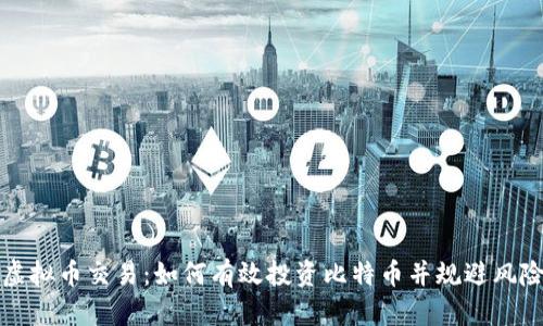 虚拟币交易:如何有效投资比特币并规避风险