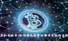 虚拟币交易：如何有效投资比特币并规避风险