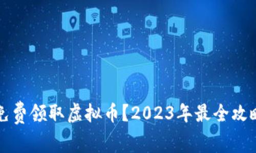 如何免费领取虚拟币?2023年最全攻略解析