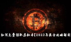 如何免费领取虚拟币？2023年最全攻略解析