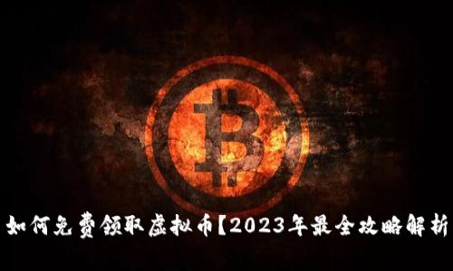 如何免费领取虚拟币?2023年最全攻略解析
