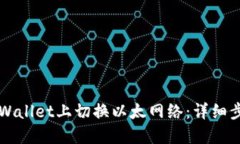 如何在TPWallet上切换以太网络：详细步骤与指导
