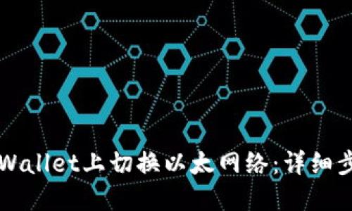 如何在TPWallet上切换以太网络:详细步骤与指导