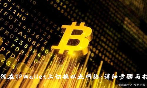 如何在TPWallet上切换以太网络:详细步骤与指导