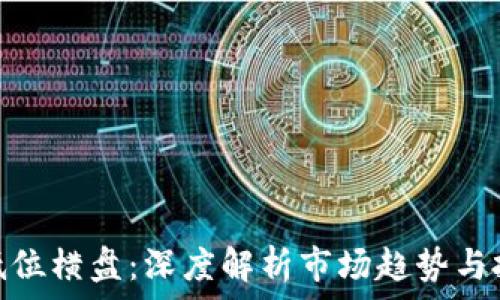 虚拟币低位横盘:深度解析市场趋势与投资机会