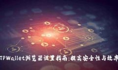 TPWallet浏览器设置指南：提高安全性与效率