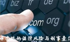 虚拟币套现的法律风险与刑事责任解析