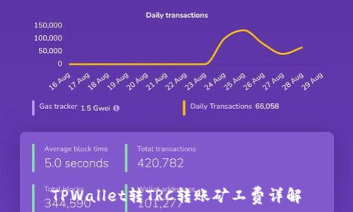 TPWallet转TRC转账矿工费详解