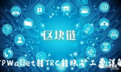   TPWallet转TRC转账矿工费详解