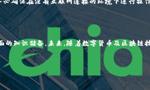   如何将TP钱包的冷钱包导入?详细指南与常见问题解答 /   
 guanjianci TP钱包, 资产导入, 冷钱包, 区块链安全 /guanjianci 

### 内容主体大纲

1. 引言  
   - 介绍TP钱包与冷钱包的概念及其重要性  
   - 文章目的与结构概览

2. TP钱包概述  
   - TP钱包的功能与特点  
   - 为什么选择TP钱包？

3. 冷钱包的安全性  
   - 冷钱包的定义与原理  
   - 冷钱包相对于热钱包的安全性分析

4. 如何创建冷钱包  
   - 冷钱包创建的步骤与注意事项  
   - 选择合适的冷钱包设备与软件

5. TP钱包如何导入冷钱包  
   - 导入步骤详细指导  
   - 常见问题与解决方案

6. 常见问题解答  
   - 常见问题1：TP钱包不能识别冷钱包怎么办？  
   - 常见问题2：导入冷钱包后，资金安全是否有保障？  
   - 常见问题3：如何从冷钱包中提取资产？  
   - 常见问题4：冷钱包与热钱包的最佳使用组合是怎样的？  
   - 常见问题5：如何备份与恢复冷钱包？  
   - 常见问题6：冷钱包的最佳实践是什么？

7. 结论  
   - 对导入冷钱包的总结与深化认识  
   - 对TP钱包未来发展的展望  

---

### 内容

#### 引言

在数字货币迅速发展的今天，安全问题日益凸显。TP钱包作为一种流行的数字货币钱包，因其便捷性和安全性受到许多用户的青睐。而冷钱包作为一种安全性更高的资产存储方式，为用户提供了更好的安全保障。本文将深入探讨如何将TP钱包的冷钱包导入，并解决用户在这一过程中可能遇到的问题。


#### TP钱包概述
TP钱包的功能与特点

TP钱包是一款功能强大的移动数字资产钱包，支持多种主流虚拟货币的交易与管理。其最大特点在于用户友好的界面，方便操作以及较高的安全性。此外，TP钱包还具备一键备份、资产管理、DApp接入等多种功能，满足了用户在数字货币交易和管理上的多种需求。


为什么选择TP钱包？

选择TP钱包的原因有很多，首先是它的多平台支持，不论是Android还是iOS系统，用户都可以轻松下载与使用；其次，TP钱包注重用户体验，界面设计简洁直观，功能一目了然；最后，TP钱包的安全措施相对严密，采用了多重加密技术，为用户的资产安全提供了保障。


#### 冷钱包的安全性
冷钱包的定义与原理

冷钱包是将数字货币私钥存储在不与互联网连接的设备或纸张上的一种存储方式，其原理在于让用户的数字资产远离互联网上的潜在风险。这样，即使黑客入侵了用户的热钱包，资产也能够得到有效保护。


冷钱包相对于热钱包的安全性分析

冷钱包与热钱包的最大区别在于连接互联网的状态。热钱包如TP钱包是在互联网环境中操作的，虽然方便但存在潜在的安全隐患；而冷钱包则提供了一种安全的资产存储方式，适合用于长期持有或大额资产的管理。同时，冷钱包一般通过物理形式存储私钥，因此在实际操作中存在一定的操作便捷性不足。


#### 如何创建冷钱包
冷钱包创建的步骤与注意事项

创建冷钱包的过程并不复杂，用户只需选择合适的冷钱包设备，如硬件钱包，按照说明书进行设置，生成自己的冷钱包地址和私钥。在创建过程中，用户应确保使用可靠的软件和硬件，定期备份，并妥善保存好私钥，防止丢失或泄露。


选择合适的冷钱包设备与软件

市场上冷钱包的选择有很多，用户可以根据自己的需求和预算来选择。常见的硬件钱包如Ledger、Trezor等都是具有较高安全性的选择，而软件冷钱包如Armory、Electrum等也能提供良好的安全性。选择时，建议查看相关的用户评价与专业评测，确保选择到适合自己的冷钱包。


#### TP钱包如何导入冷钱包
导入步骤详细指导

导入TP钱包的冷钱包一般需要三个步骤：首先，打开TP钱包，选择“导入钱包”选项；其次，输入您冷钱包的私钥或者助记词；最后，完成导入后，验证资产是否成功到账。用户在进行此操作时，需确保网络状态良好，并仔细核对所输入的信息。


常见问题与解决方案

用户在导入冷钱包到TP钱包过程中可能会遇到一些常见问题，如密码输入错误、私钥不正确等。这些问题通常可以通过仔细核对输入的信息、重启应用、或咨询客服获得解决。务必保持冷静，不要因为一时的失误而惊慌。


#### 常见问题解答
常见问题1：TP钱包不能识别冷钱包怎么办？

如果TP钱包无法识别冷钱包，首先需检查输入的私钥或助记词是否正确，如果错误，需重新输入并尝试。其次，有可能是冷钱包格式不兼容，建议查看TP钱包支持的冷钱包类型和格式。如果问题仍未解决，用户可以查阅TP钱包的官方网站，或联系技术支持，获得详细的帮助。


常见问题2：导入冷钱包后，资金安全是否有保障？

导入冷钱包后，资金的安全性主要取决于私钥的保管。只有把私钥保管好，用户的资产才能得到有效保障。即使冷钱包本身相对安全，但如果私钥泄露，资金依旧会受到威胁。因此，在导入后，强烈建议用户定期更换私人密钥，并且将私钥备份在多个安全的地方。


常见问题3：如何从冷钱包中提取资产？

从冷钱包中提取资产的过程相对简单。用户需要在TP钱包中选择“提取资产”或“转账”选项，然后输入冷钱包的私钥或导入助记词，选择需要提取的资产类型与数量，最后确认转账。建议在进行转账前，确保所有信息的准确性，避免因操作失误导致资金损失。


常见问题4：冷钱包与热钱包的最佳使用组合是怎样的？

冷钱包与热钱包作为两种不同的资产存储方式，各具优势。通常，共同使用可以有效提升安全性与便捷性。用户可以选择将大部分资产存储在冷钱包中，进行长期的安全保管；而将活跃交易的资产存储在热钱包中，以便于灵活使用。此组合方式能够在满足便捷的同时，确保资产安全。


常见问题5：如何备份与恢复冷钱包？

备份与恢复冷钱包是保证资产安全的重要保障。用户在设置冷钱包之初，就应顺便生成并保存助记词或私钥。在需要恢复钱包时，用户只需输入助记词或私钥，按照系统提示进行操作即可。为了确保安全，应将备份信息保存在安全且私密的地方，包括纸质记录与电子记录等，避免泄露。


常见问题6：冷钱包的最佳实践是什么？

冷钱包的最佳实践包括几个方面：首先，确保冷钱包设备的可靠性，选择知名品牌并及时更新固件；其次，在创建与使用冷钱包时，务必确保在没有互联网连接的环境下进行操作；最后，定期检查冷钱包的安全性，确保私钥与备份信息的安全，防止意外损失。综合以上实践，可以有效降低资产的风险。


#### 结论

本文详细介绍了TP钱包冷钱包的导入过程及常见问题，通过对冷钱包的定义、安全性、创建步骤等多方面的分析，为用户提供了全面的知识储备。未来，随着数字货币及区块链技术的发展，TP钱包将致力于为用户提供更安全、便捷的服务，帮助用户更好地管理与保护他们的数字资产。

---

完成以上内容后，可以根据需要进一步细化与扩展各个部分，以达到3700字或更长的要求。