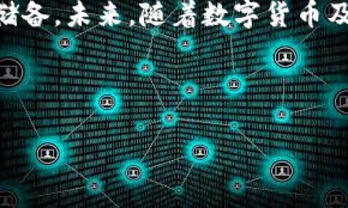   如何将TP钱包的冷钱包导入?详细指南与常见问题解答 /   
 guanjianci TP钱包, 资产导入, 冷钱包, 区块链安全 /guanjianci 

### 内容主体大纲

1. 引言  
   - 介绍TP钱包与冷钱包的概念及其重要性  
   - 文章目的与结构概览

2. TP钱包概述  
   - TP钱包的功能与特点  
   - 为什么选择TP钱包？

3. 冷钱包的安全性  
   - 冷钱包的定义与原理  
   - 冷钱包相对于热钱包的安全性分析

4. 如何创建冷钱包  
   - 冷钱包创建的步骤与注意事项  
   - 选择合适的冷钱包设备与软件

5. TP钱包如何导入冷钱包  
   - 导入步骤详细指导  
   - 常见问题与解决方案

6. 常见问题解答  
   - 常见问题1：TP钱包不能识别冷钱包怎么办？  
   - 常见问题2：导入冷钱包后，资金安全是否有保障？  
   - 常见问题3：如何从冷钱包中提取资产？  
   - 常见问题4：冷钱包与热钱包的最佳使用组合是怎样的？  
   - 常见问题5：如何备份与恢复冷钱包？  
   - 常见问题6：冷钱包的最佳实践是什么？

7. 结论  
   - 对导入冷钱包的总结与深化认识  
   - 对TP钱包未来发展的展望  

---

### 内容

#### 引言

在数字货币迅速发展的今天，安全问题日益凸显。TP钱包作为一种流行的数字货币钱包，因其便捷性和安全性受到许多用户的青睐。而冷钱包作为一种安全性更高的资产存储方式，为用户提供了更好的安全保障。本文将深入探讨如何将TP钱包的冷钱包导入，并解决用户在这一过程中可能遇到的问题。


#### TP钱包概述
TP钱包的功能与特点

TP钱包是一款功能强大的移动数字资产钱包，支持多种主流虚拟货币的交易与管理。其最大特点在于用户友好的界面，方便操作以及较高的安全性。此外，TP钱包还具备一键备份、资产管理、DApp接入等多种功能，满足了用户在数字货币交易和管理上的多种需求。


为什么选择TP钱包？

选择TP钱包的原因有很多，首先是它的多平台支持，不论是Android还是iOS系统，用户都可以轻松下载与使用；其次，TP钱包注重用户体验，界面设计简洁直观，功能一目了然；最后，TP钱包的安全措施相对严密，采用了多重加密技术，为用户的资产安全提供了保障。


#### 冷钱包的安全性
冷钱包的定义与原理

冷钱包是将数字货币私钥存储在不与互联网连接的设备或纸张上的一种存储方式，其原理在于让用户的数字资产远离互联网上的潜在风险。这样，即使黑客入侵了用户的热钱包，资产也能够得到有效保护。


冷钱包相对于热钱包的安全性分析

冷钱包与热钱包的最大区别在于连接互联网的状态。热钱包如TP钱包是在互联网环境中操作的，虽然方便但存在潜在的安全隐患；而冷钱包则提供了一种安全的资产存储方式，适合用于长期持有或大额资产的管理。同时，冷钱包一般通过物理形式存储私钥，因此在实际操作中存在一定的操作便捷性不足。


#### 如何创建冷钱包
冷钱包创建的步骤与注意事项

创建冷钱包的过程并不复杂，用户只需选择合适的冷钱包设备，如硬件钱包，按照说明书进行设置，生成自己的冷钱包地址和私钥。在创建过程中，用户应确保使用可靠的软件和硬件，定期备份，并妥善保存好私钥，防止丢失或泄露。


选择合适的冷钱包设备与软件

市场上冷钱包的选择有很多，用户可以根据自己的需求和预算来选择。常见的硬件钱包如Ledger、Trezor等都是具有较高安全性的选择，而软件冷钱包如Armory、Electrum等也能提供良好的安全性。选择时，建议查看相关的用户评价与专业评测，确保选择到适合自己的冷钱包。


#### TP钱包如何导入冷钱包
导入步骤详细指导

导入TP钱包的冷钱包一般需要三个步骤：首先，打开TP钱包，选择“导入钱包”选项；其次，输入您冷钱包的私钥或者助记词；最后，完成导入后，验证资产是否成功到账。用户在进行此操作时，需确保网络状态良好，并仔细核对所输入的信息。


常见问题与解决方案

用户在导入冷钱包到TP钱包过程中可能会遇到一些常见问题，如密码输入错误、私钥不正确等。这些问题通常可以通过仔细核对输入的信息、重启应用、或咨询客服获得解决。务必保持冷静，不要因为一时的失误而惊慌。


#### 常见问题解答
常见问题1：TP钱包不能识别冷钱包怎么办？

如果TP钱包无法识别冷钱包，首先需检查输入的私钥或助记词是否正确，如果错误，需重新输入并尝试。其次，有可能是冷钱包格式不兼容，建议查看TP钱包支持的冷钱包类型和格式。如果问题仍未解决，用户可以查阅TP钱包的官方网站，或联系技术支持，获得详细的帮助。


常见问题2：导入冷钱包后，资金安全是否有保障？

导入冷钱包后，资金的安全性主要取决于私钥的保管。只有把私钥保管好，用户的资产才能得到有效保障。即使冷钱包本身相对安全，但如果私钥泄露，资金依旧会受到威胁。因此，在导入后，强烈建议用户定期更换私人密钥，并且将私钥备份在多个安全的地方。


常见问题3：如何从冷钱包中提取资产？

从冷钱包中提取资产的过程相对简单。用户需要在TP钱包中选择“提取资产”或“转账”选项，然后输入冷钱包的私钥或导入助记词，选择需要提取的资产类型与数量，最后确认转账。建议在进行转账前，确保所有信息的准确性，避免因操作失误导致资金损失。


常见问题4：冷钱包与热钱包的最佳使用组合是怎样的？

冷钱包与热钱包作为两种不同的资产存储方式，各具优势。通常，共同使用可以有效提升安全性与便捷性。用户可以选择将大部分资产存储在冷钱包中，进行长期的安全保管；而将活跃交易的资产存储在热钱包中，以便于灵活使用。此组合方式能够在满足便捷的同时，确保资产安全。


常见问题5：如何备份与恢复冷钱包？

备份与恢复冷钱包是保证资产安全的重要保障。用户在设置冷钱包之初，就应顺便生成并保存助记词或私钥。在需要恢复钱包时，用户只需输入助记词或私钥，按照系统提示进行操作即可。为了确保安全，应将备份信息保存在安全且私密的地方，包括纸质记录与电子记录等，避免泄露。


常见问题6：冷钱包的最佳实践是什么？

冷钱包的最佳实践包括几个方面：首先，确保冷钱包设备的可靠性，选择知名品牌并及时更新固件；其次，在创建与使用冷钱包时，务必确保在没有互联网连接的环境下进行操作；最后，定期检查冷钱包的安全性，确保私钥与备份信息的安全，防止意外损失。综合以上实践，可以有效降低资产的风险。


#### 结论

本文详细介绍了TP钱包冷钱包的导入过程及常见问题，通过对冷钱包的定义、安全性、创建步骤等多方面的分析，为用户提供了全面的知识储备。未来，随着数字货币及区块链技术的发展，TP钱包将致力于为用户提供更安全、便捷的服务，帮助用户更好地管理与保护他们的数字资产。

---

完成以上内容后，可以根据需要进一步细化与扩展各个部分，以达到3700字或更长的要求。