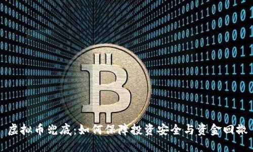 虚拟币兜底:如何保障投资安全与资金回撤