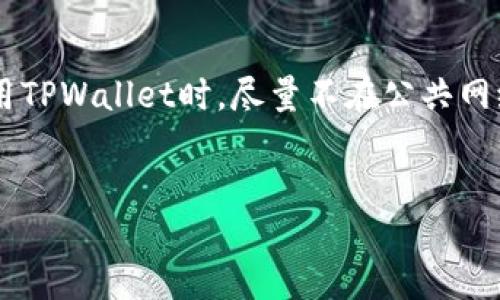jiaoti向tpwallet转账都是trc20吗？/jiaoti
tpwallet, TRC20, 转账, 加密货币/guanjianci

### 内容主体大纲

1. **引言**
   - 概述TPWallet及其转账功能
   - TRC20的基本定义与意义

2. **TPWallet介绍**
   - TPWallet的特点
   - TPWallet支持的不同链

3. **TRC20协议**
   - TRC20的起源与发展
   - TRC20与其他协议的比较（如ERC20）

4. **TPWallet转账的方式与支持的币种**
   - 转账流程的基本步骤
   - TPWallet支持的币种介绍（不仅局限于TRC20）

5. **转账至TPWallet的常见问题**
   - 处理转账时可能遇到的问题
   - 如何确保转账的安全和快速

6. **总结**
   - 对TPWallet和TRC20的认识
   - 最后的建议与展望

---

### 详细内容

#### 引言

在数字货币的潮流来袭之际，许多人开始使用不同的数字钱包来管理他们的加密资产。TPWallet作为一款新的多链数字钱包，受到了越来越多用户的青睐。但在使用TPWallet进行转账时，很多用户产生了一个疑问：向TPWallet转账都是TRC20吗？本文将对此进行深入探讨。


首先，我们需要了解什么是TPWallet以及TRC20协议。TPWallet是一种支持多种区块链的数字资产钱包，其中TRC20是基于波场（Tron）链的一种代币标准。


#### TPWallet介绍

TPWallet是一个集成了多条区块链资产管理及交易的平台，它支持Ethereum、Tron、EOS等多个主流区块链。TPWallet的设计旨在提供用户友好的界面，使得用户能够轻松进行资产的存、取、转、兑换等操作。


TPWallet的一大优点是其支持多链操作，用户不仅可以在Tron链上进行转账，还可以选择Ethereum和其他链上的资产。这种灵活性使得TPWallet在加密货币钱包中脱颖而出。


#### TRC20协议

TRC20是Tron区块链的一种代币标准，其功能与Ethereum的ERC20相似。TRC20代币是基于Tron网络的一种智能合约，可以用来在Tron网络上创建和管理代币。


与ERC20代币相比，TRC20在性能上有显著的提升，如更高的交易速度和更低的手续费。这使得越来越多的项目选择在Tron链上发行自己的代币。


#### TPWallet转账的方式与支持的币种

虽然TPWallet以TRC20为主要的转账方式，但它并不仅限于此。TPWallet支持多种资产的转账，用户在进行转账时可以选择不同的币种。默认情况下，TRC20代币是最常用的，但如果用户在钱包中持有其他链上的代币，也可以选择进行转账。


进行转账的步骤也非常简单。用户只需选择要转账的币种，输入接收地址和金额，确认交易即可。在整个过程中, TPWallet会自动识别所选代币的转账协议。


#### 转账至TPWallet的常见问题

在转账过程中，用户可能会遇到多种问题，例如转账失败、手续费不足、接收地址错误等。最常见的问题是确保用户输入的接收地址正确，因为错误的地址可能导致数字资产无法找回。


确保转账安全和快速的最好方法是选择合适的网络和币种，并在转账前仔细检查所有信息。这可以大大减少错误发生的概率。


#### 总结

TPWallet为用户提供了灵活的数字资产管理工具，让用户可以方便地在不同链上进行转账。然而，用户在进行转账时需要注意，不仅仅局限于TRC20代币，TPWallet也支持其他链上的币种转账。


在未来，随着区块链技术的不断发展，TPWallet将继续其功能，为用户提供更好的使用体验。


---

### 相关问题

#### 问题1：TPWallet支持哪些类型的代币？
TPWallet支持哪些类型的代币？

TPWallet不仅支持TRC20代币，还支持ERC20、EOS、BTC等多种代币。用户可以在该钱包中轻松管理不同链上的资产。这种多功能性使得TPWallet成为用户在进行数字货币交易时的一个理想选择。


TRC20是Tron链的一种代币标准，而ERC20是Ethereum链的一种代币标准。两者虽然在功能上相似，但是在技术实现和网络架构上各有不同。TPWallet的多链支持让用户可以根据不同需求选择适合的代币进行转账或交易。


此外，TPWallet还支持在不同类型的代币之间的互转，用户可以在钱包中通过简单的操作实现代币的兑换。这使得TPWallet不仅是一个存储工具，还成为了一个交易平台。


#### 问题2：TRC20和ERC20的主要区别是什么？
TRC20和ERC20的主要区别是什么？

TRC20与ERC20的区别主要体现在技术架构和网络性能上。首先，TRC20是Tron区块链上的代币标准，而ERC20是Ethereum区块链上的代币标准。两者虽然都可以用来创建和管理代币，但由于底层区块链的协议不同，它们在性能上表现出显著的差异。


在交易速度上，TRC20的设计使得其交易确认时间更短，通常在几秒钟内即可完成。而ERC20的交易确认时间可能会受到网络拥堵的影响，交易确认时间相对较长。此外，从费用方面来看，TRC20的交易手续费通常低于ERC20。在用户的实际使用中，这意味着在使用Tron网络进行小额交易时，用户能够节省更多的交易手续费。


但是，ERC20具有更成熟的生态系统，拥有更多的项目和应用支持，这也是搜索ETHEREUM的理由之一。尽管TRC20在速度和费用的优势显而易见，但是ERC20在生态系统的丰富性与应用场景上依然占优。


#### 问题3：TPWallet的安全性如何？
TPWallet的安全性如何？

在使用任何数字钱包时，安全性都是用户最为关心的一个问题。TPWallet在安全性方面采取了多种措施，以保护用户的资产安全。首先，TPWallet利用了多重加密技术，确保用户的私钥信息不被泄露。用户在注册时会被告知如何生成安全的密码和备份助记词，以减少用户因操作失误导致资产损失的风险。


此外，TPWallet支持用户设置生物识别技术（如指纹识别或面部识别），这进一步增加了账户的安全性。即使在公共环境下，未经授权的人也无法访问用户的资产。


由于区块链技术的去中心化特性，TPWallet本身不会存储用户的私钥。用户对私钥拥有完全的控制权，这意味着用户需要负责自己的安全。为了增强安全性，用户应定期更改密码，并启用双重验证等安全措施。


#### 问题4：在TPWallet中如何完成跨链转账？
在TPWallet中如何完成跨链转账？

跨链转账是一个复杂但常见的需求。在TPWallet中，用户可以通过简单的几步完成跨链转账。首先，用户需在TPWallet中确保目保持所需的代币。其次，用户需要了解转账的具体步骤，包括选择源链、目标链及代币种类等。


完成这些准备工作后，用户可进入TPWallet的转账界面，选择跨链转账功能。这时会出现可用的链选项，用户可以选择要发送的链和接收的链。选择完毕后，输入目标地址和转账金额，并确认交易。TPWallet会根据所选链的特点处理交易。


需要注意的是，在跨链转账中，转账速度和费用会根据链的不同而有所变化。因此，在进行跨链转账时，用户需要做好费用和时间的估算，以免意外的成本上升。


#### 问题5：TPWallet的链上交易如何操作？
TPWallet的链上交易如何操作？

TPWallet的链上交易操作相对简单方便。用户只需在钱包中选择想要交易的代币，然后选择“交易”或“发送”功能。在链上交易界面中，用户需输入目标地址、交易金额和任何备注信息。


在用户输入完所有信息后，TPWallet会为用户提供交易费用的估算。此时，用户需要确认交易，以便进行链上确认。通常，TPWallet会动态调整所需的交易费用，以确保交易尽快确认。


一旦确认交易后，交易会被发送到对应的区块链网络进行处理。用户可以在TPWallet界面的交易记录中跟踪交易状态，包括交易是否已被确认、所需时间等信息。这种透明的交易记录功能帮助用户更好地了解他们的资产流动情况。


#### 问题6：如何确保我在TPWallet上的资产安全？
如何确保我在TPWallet上的资产安全？

为了确保用户在TPWallet上的资产安全，有几个关键的措施需要遵循。首先，用户在设置帐户时应优先选择强密码，并定期进行更改，而不是使用简单易猜的密码。这有助于防止黑客通过暴力破解手段获取账户访问权限。


此外，用户需要备份其助记词并妥善保管。助记词是恢复账户的关键，如果没有妥善保管，用户将面临无法找回资产的风险。不应将助记词存储在在线平台上，以避免被网络攻击获取。


用户还应关注账户的活动，定期检查交易记录，确保没有异常交易发生。如果发现不明交易，用户应立即采取措施，包括更改密码和导出私钥。在使用TPWallet时，尽量不在公共网络下执行交易，以减少信息被窃取的风险。


通过上述这些方法，用户可以大大增强在TPWallet上的资产安全性，为他们的数字资产保驾护航。