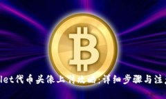 tpwallet代币头像上传攻略：详细步骤与注意事项