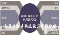合法虚拟币的现状与市场分析