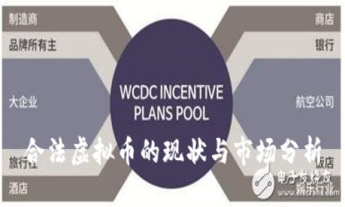 合法虚拟币的现状与市场分析