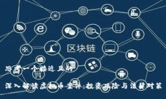 思考一个接近且的深入解读虚拟币案件：投资风
