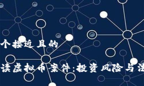 思考一个接近且的
深入解读虚拟币案件:投资风险与法律对策