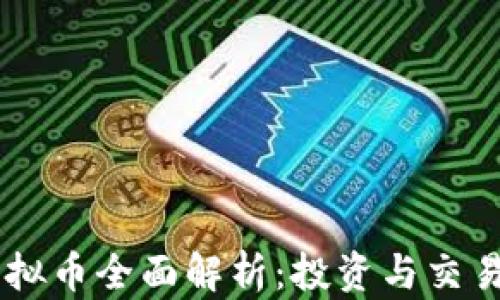 HC虚拟币全面解析:投资与交易前景