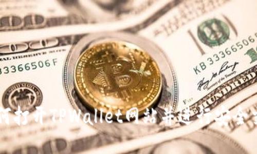 如何打开TPWallet网站并进行安全交易
