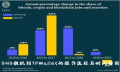BNB提现到TPWallet的操作流程与时间解析