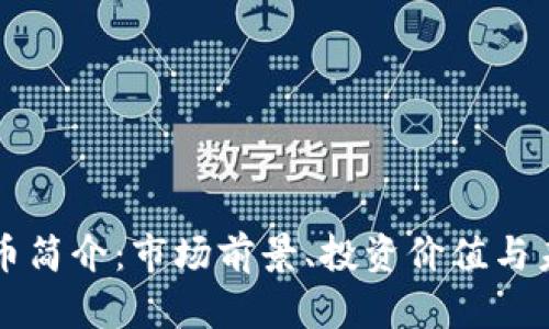 VG虚拟币简介:市场前景、投资价值与未来趋势