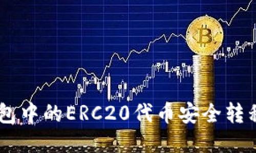 如何将TP钱包中的ERC20代币安全转移到BSC网络