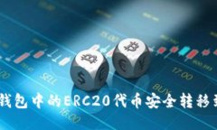 如何将TP钱包中的ERC20代币安全转移到BSC网络