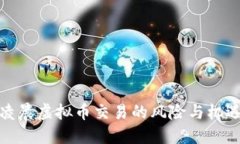 凌晨虚拟币交易的风险与机遇