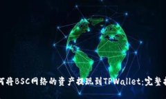 如何将BSC网络的资产提现到TPWallet：完整指南
