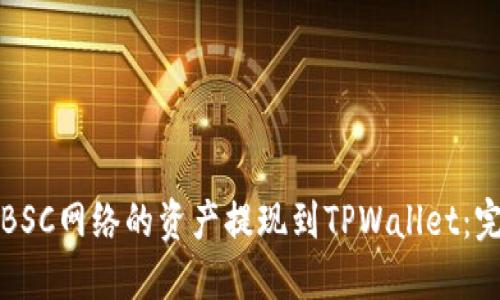 如何将BSC网络的资产提现到TPWallet:完整指南