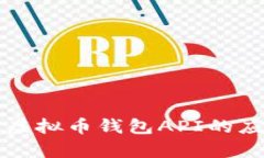 全面解析虚拟币钱包API的应用与实践