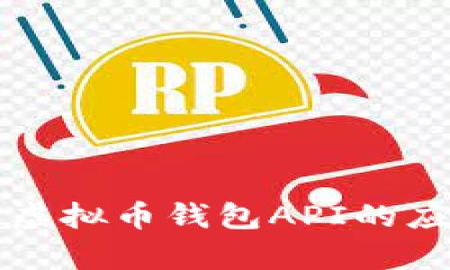 全面解析虚拟币钱包API的应用与实践