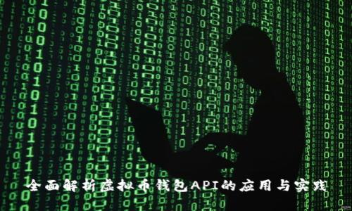 全面解析虚拟币钱包API的应用与实践