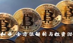 ANA虚拟币：全方位解析与投资潜力分析