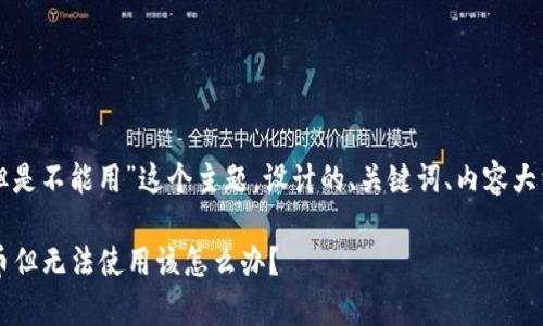 下面是针对“tpwallet有币但是不能用”这个主题,设计的、关键词、内容大纲以及相关问题的详细介绍。
TPWallet使用常见问题:有币但无法使用该怎么办?