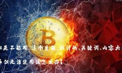 下面是针对“tpwallet有币但是不能用”这个主题，