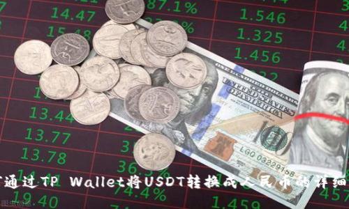 如何通过TP Wallet将USDT转换成人民币的详细指南