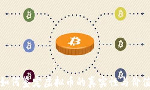 如何鉴定虚拟币的真实性与价值
