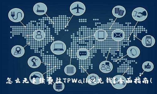 怎么无手续费往TPWallet充钱?全面指南!