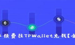 怎么无手续费往TPWallet充钱？全面指南！