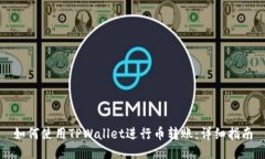 如何使用TPWallet进行币转账：详细指南