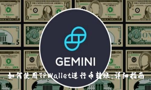 如何使用TPWallet进行币转账:详细指南